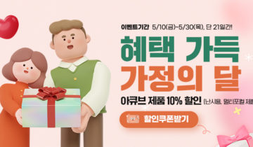 【아큐브 쿠폰】 가정의 달 이벤트