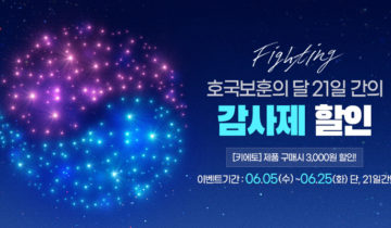 【키에토 쿠폰】 호국보훈의 달 이벤트