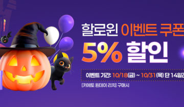 【키에토 원데이 리치 쿠폰】 할로윈 이벤트