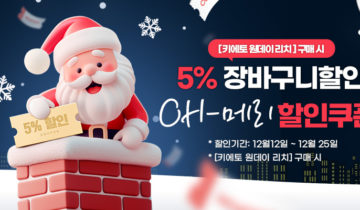 【키에토 원데이 리치 쿠폰】 크리스마스 이벤트