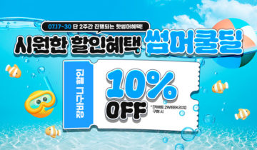 【키에토 2week 리치 쿠폰】 HOT SUMMER 이벤트 할인 쿠폰