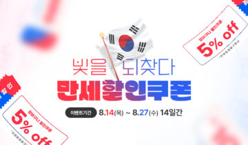 【키에토 쿠폰】 광복절 기념 이벤트 할인 쿠폰