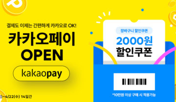【장바구니 2,000원 할인 쿠폰】 카카오페이 OPEN 기념 이벤트 할인 쿠폰