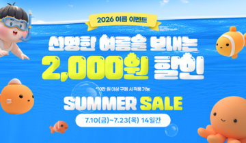【장바구니 2,000원 할인 쿠폰】 HOT SUMMER 이벤트 할인 쿠폰