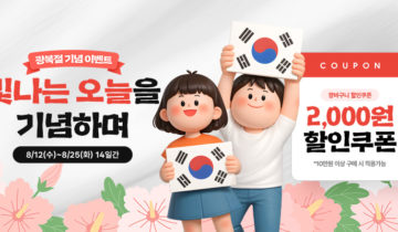 【장바구니 2,000원 할인 쿠폰】 광복절 기념 이벤트 할인 쿠폰