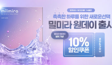 【밀미라 원데이 10% 할인 쿠폰】 밀미라 원데이 발매 기념 할인 쿠폰